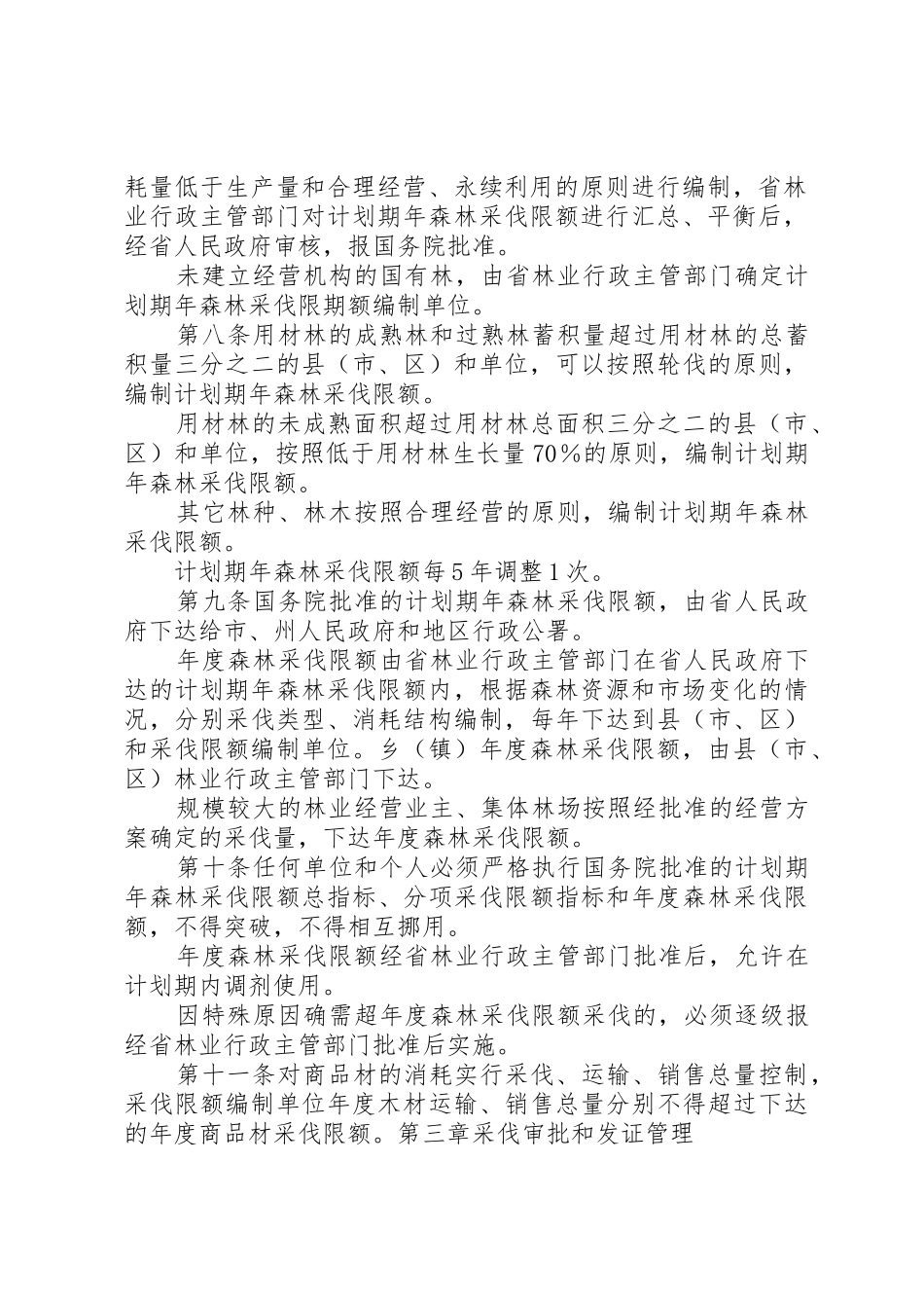 XX省林木采伐管理办法_第2页