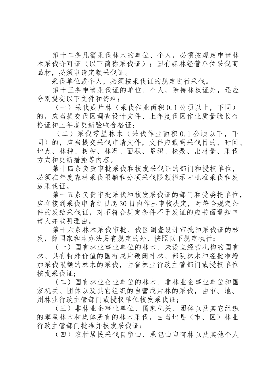 XX省林木采伐管理办法_第3页