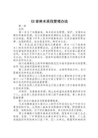 XX省林木采伐管理办法
