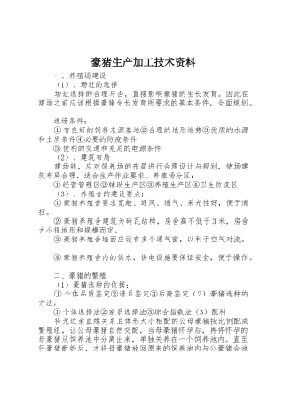 豪猪生产加工技术资料