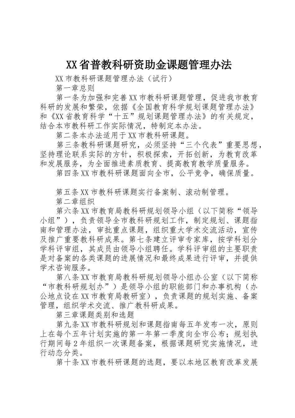 XX省普教科研资助金课题管理办法_1_第1页