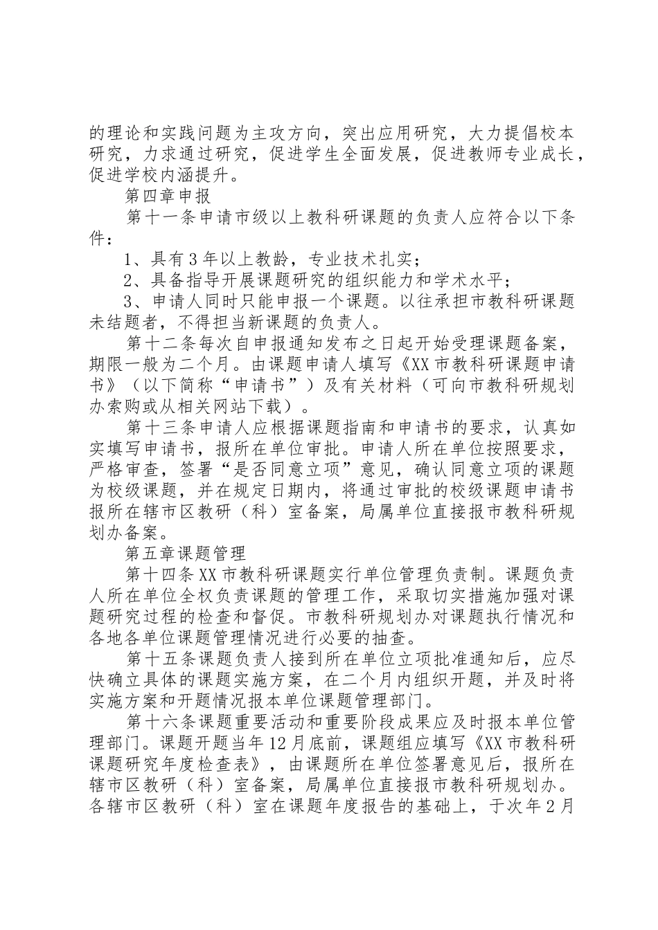 XX省普教科研资助金课题管理办法_1_第2页