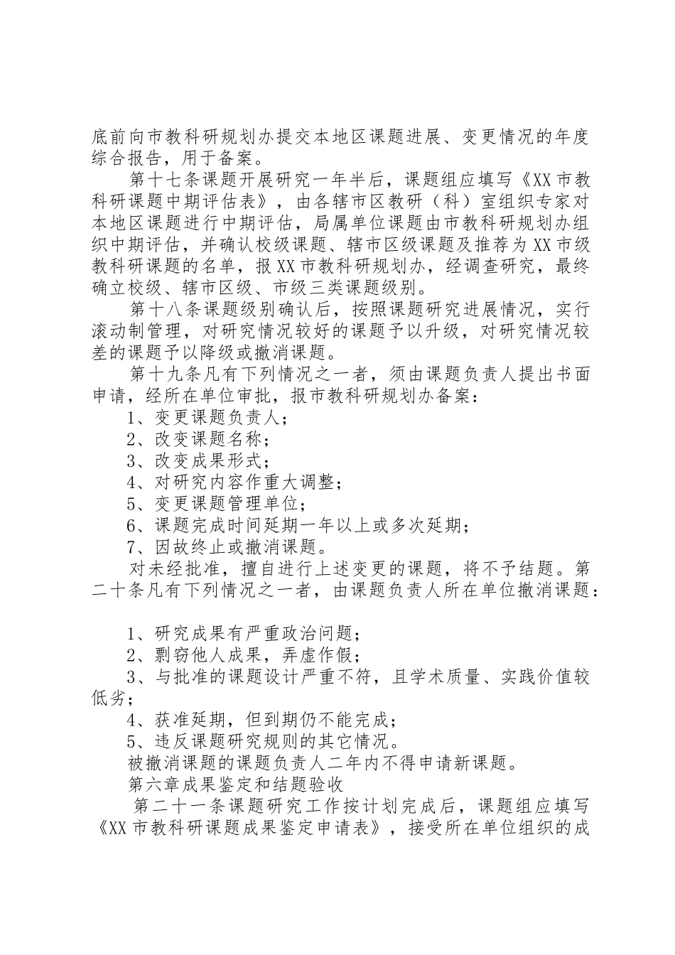 XX省普教科研资助金课题管理办法_1_第3页