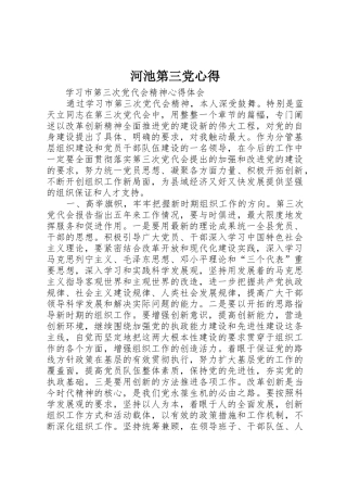 河池第三党心得