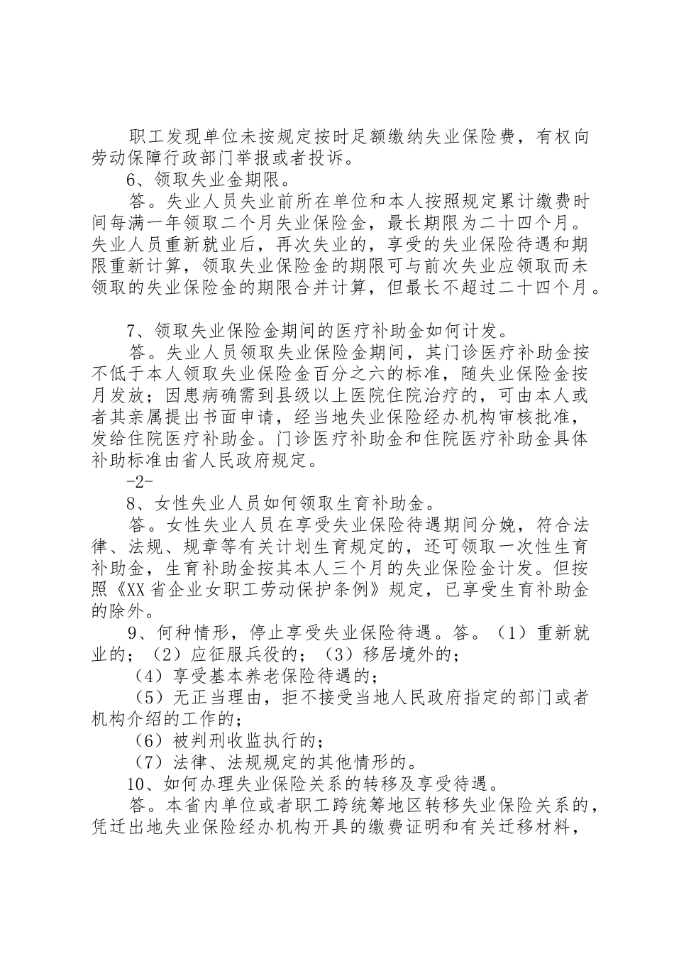 XX省人民政府办公厅关于贯彻《XX省失业保险条例》有关问题的_1_第2页