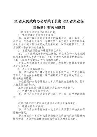 XX省人民政府办公厅关于贯彻《XX省失业保险条例》有关问题的_1