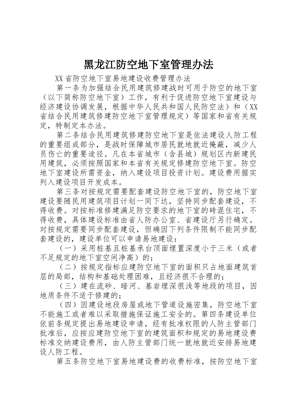 黑龙江防空地下室管理办法_1_第1页