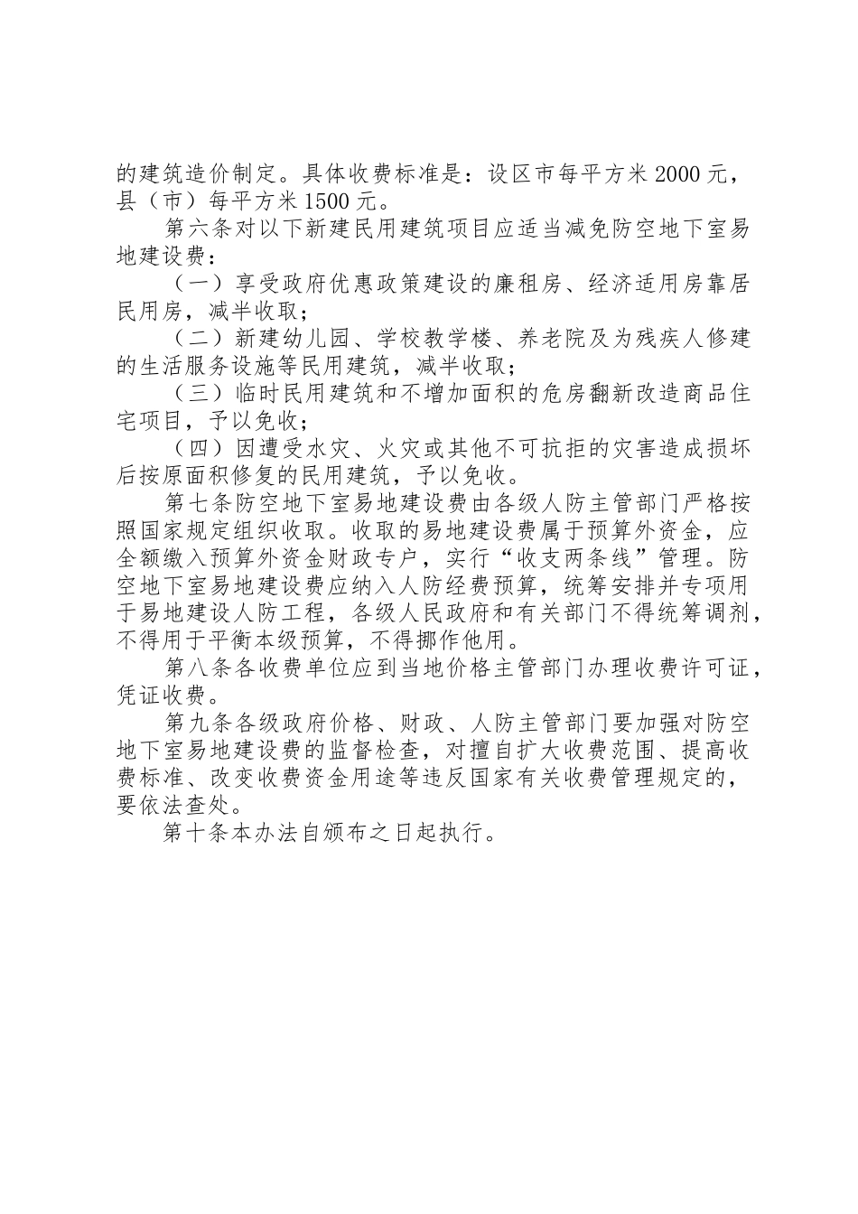 黑龙江防空地下室管理办法_1_第2页