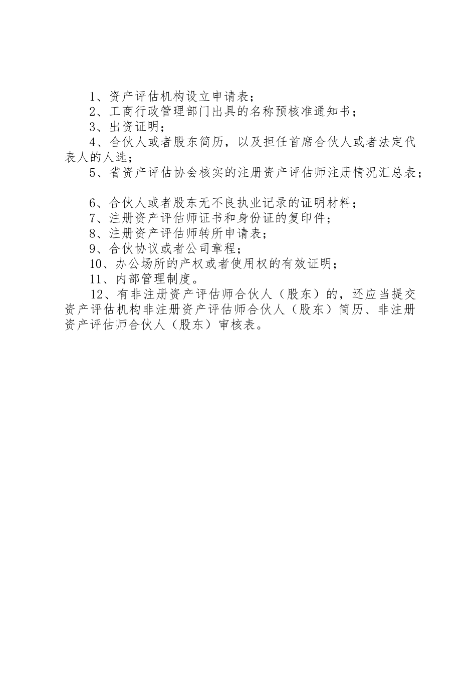 XX省设立旧机动车鉴定评估机构审批_1_第2页
