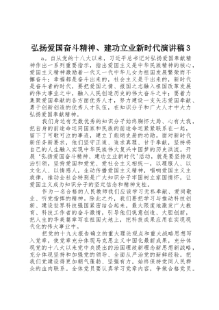 弘扬爱国奋斗精神、建功立业新时代演讲稿3