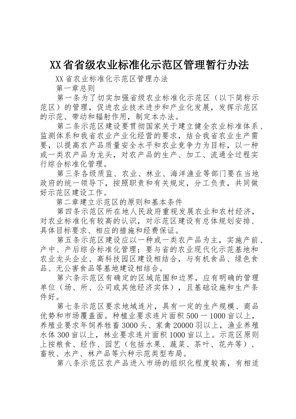 XX省省级农业标准化示范区管理暂行办法_1_第1页