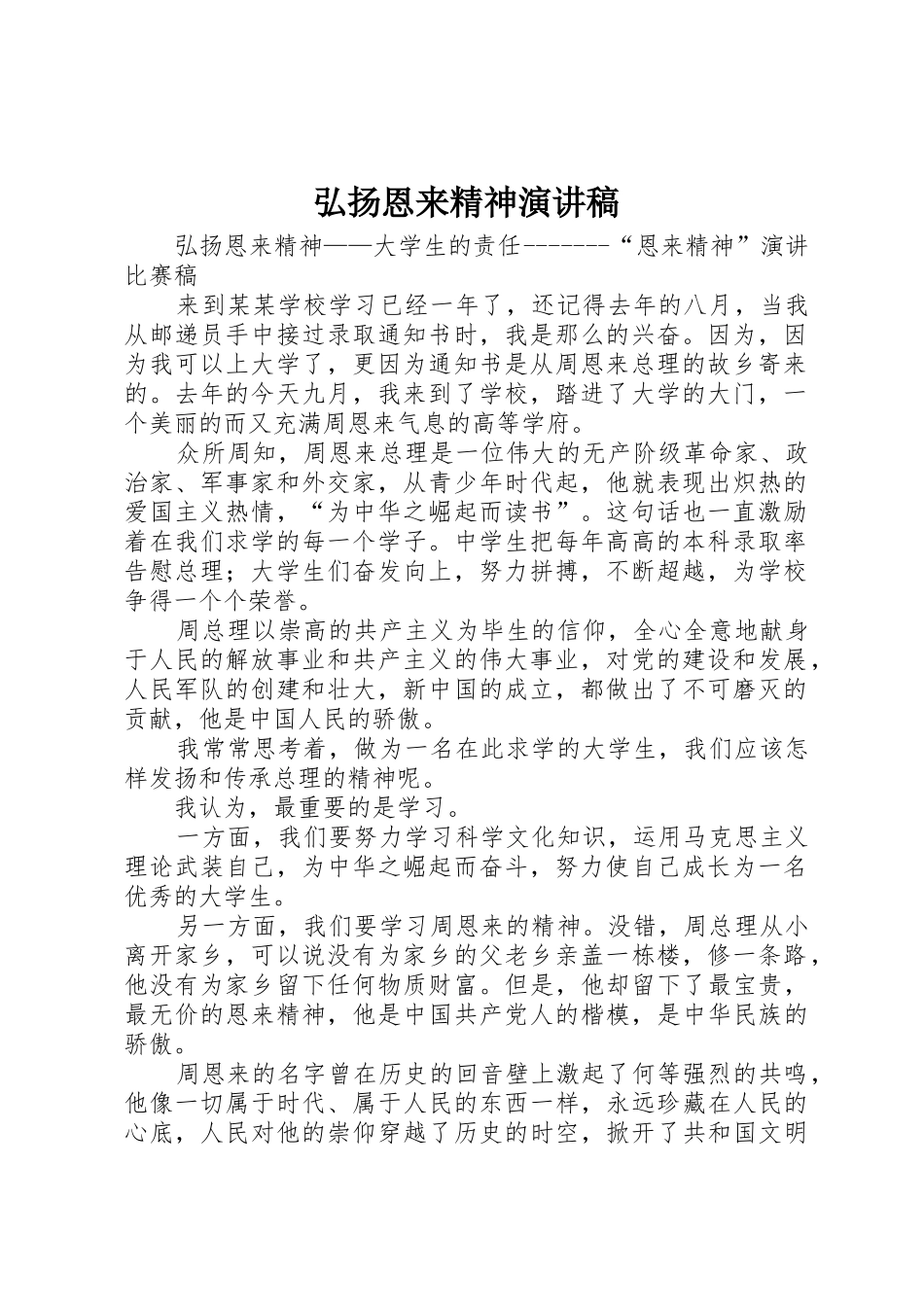 弘扬恩来精神演讲稿_第1页