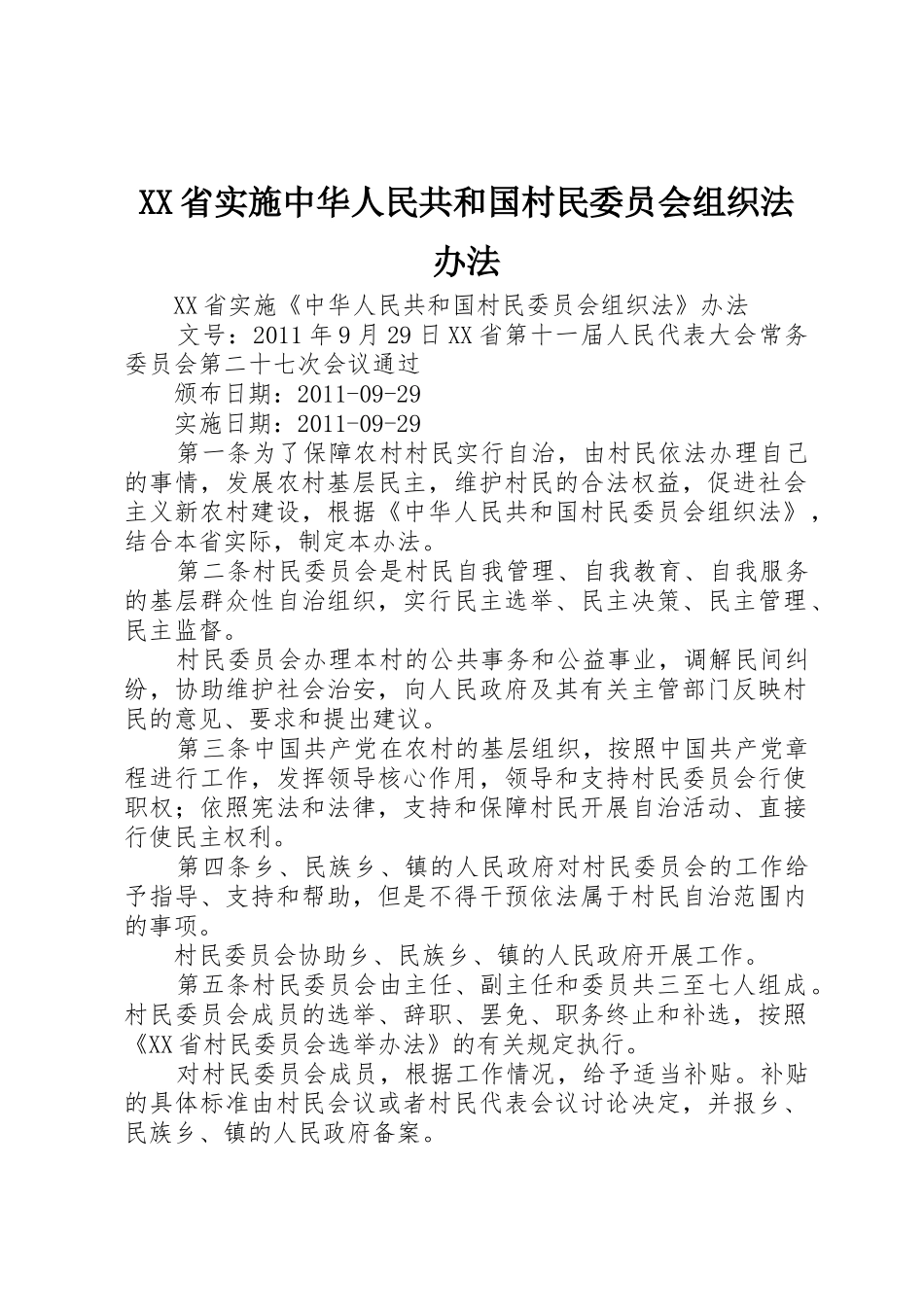 XX省实施中华人民共和国村民委员会组织法办法_1_第1页