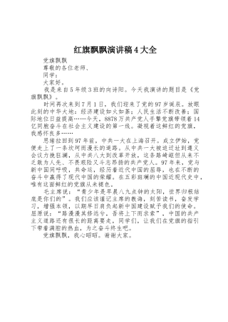红旗飘飘演讲稿4大全