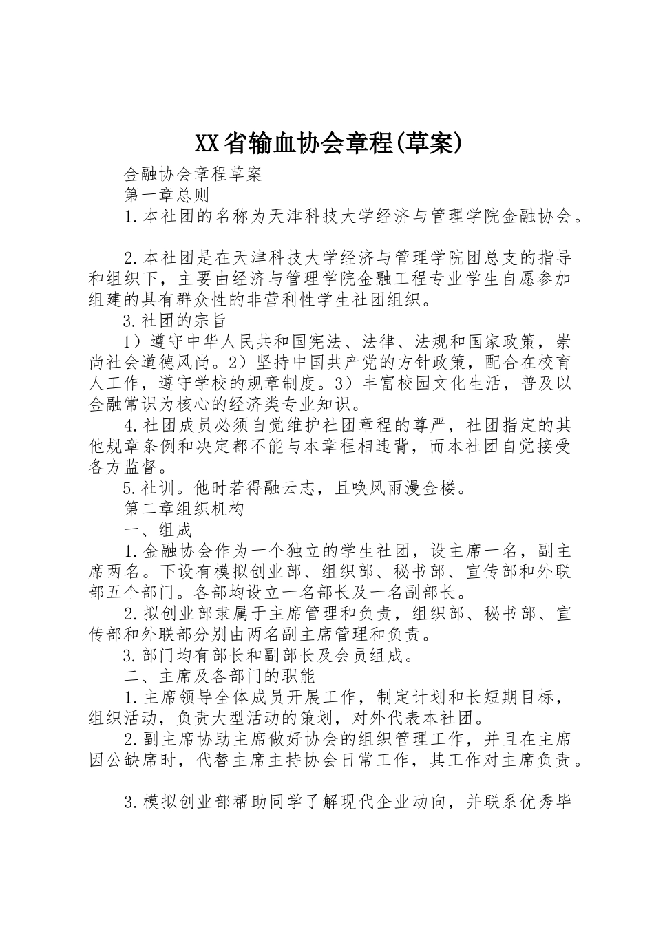 XX省输血协会章程(草案)_第1页