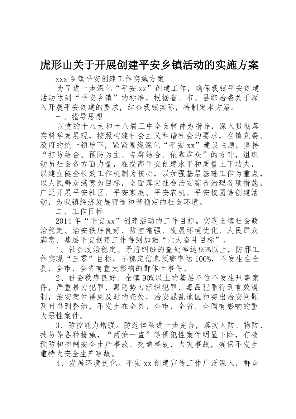 虎形山关于开展创建平安乡镇活动的实施方案_第1页