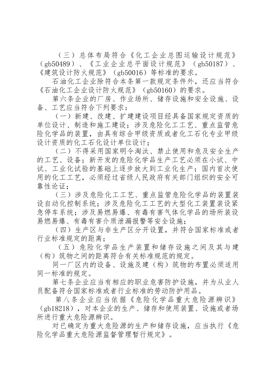 XX省危险化学品生产企业安全生产许可证实施细则20XX年_1_第2页