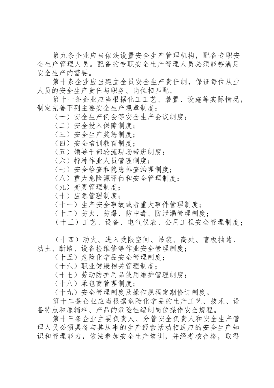 XX省危险化学品生产企业安全生产许可证实施细则20XX年_1_第3页