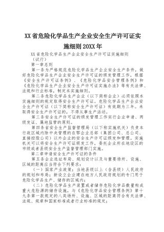 XX省危险化学品生产企业安全生产许可证实施细则20XX年_1