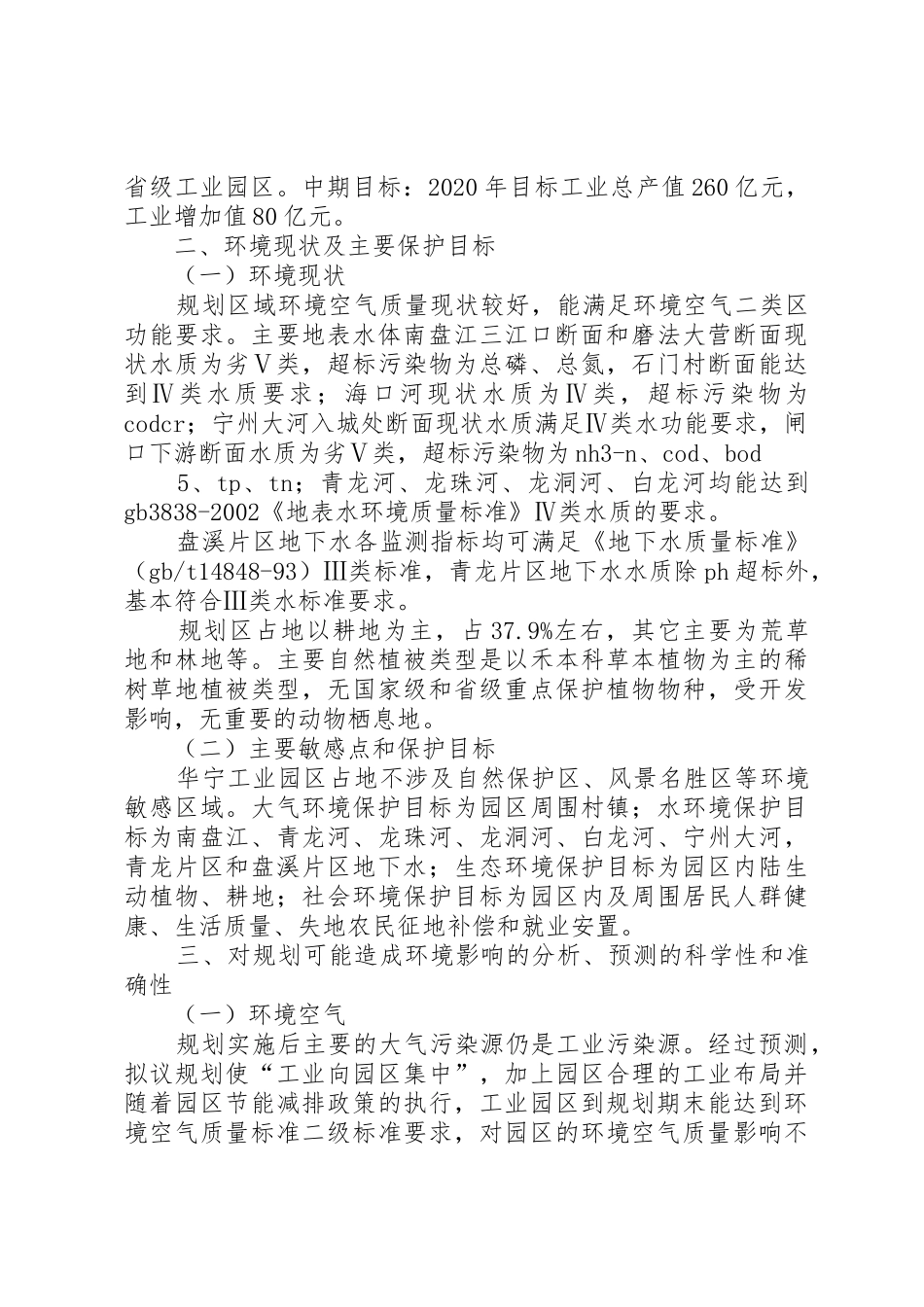 华宁工业园区总体规划(20XX年版)环境影响报告书》_第2页