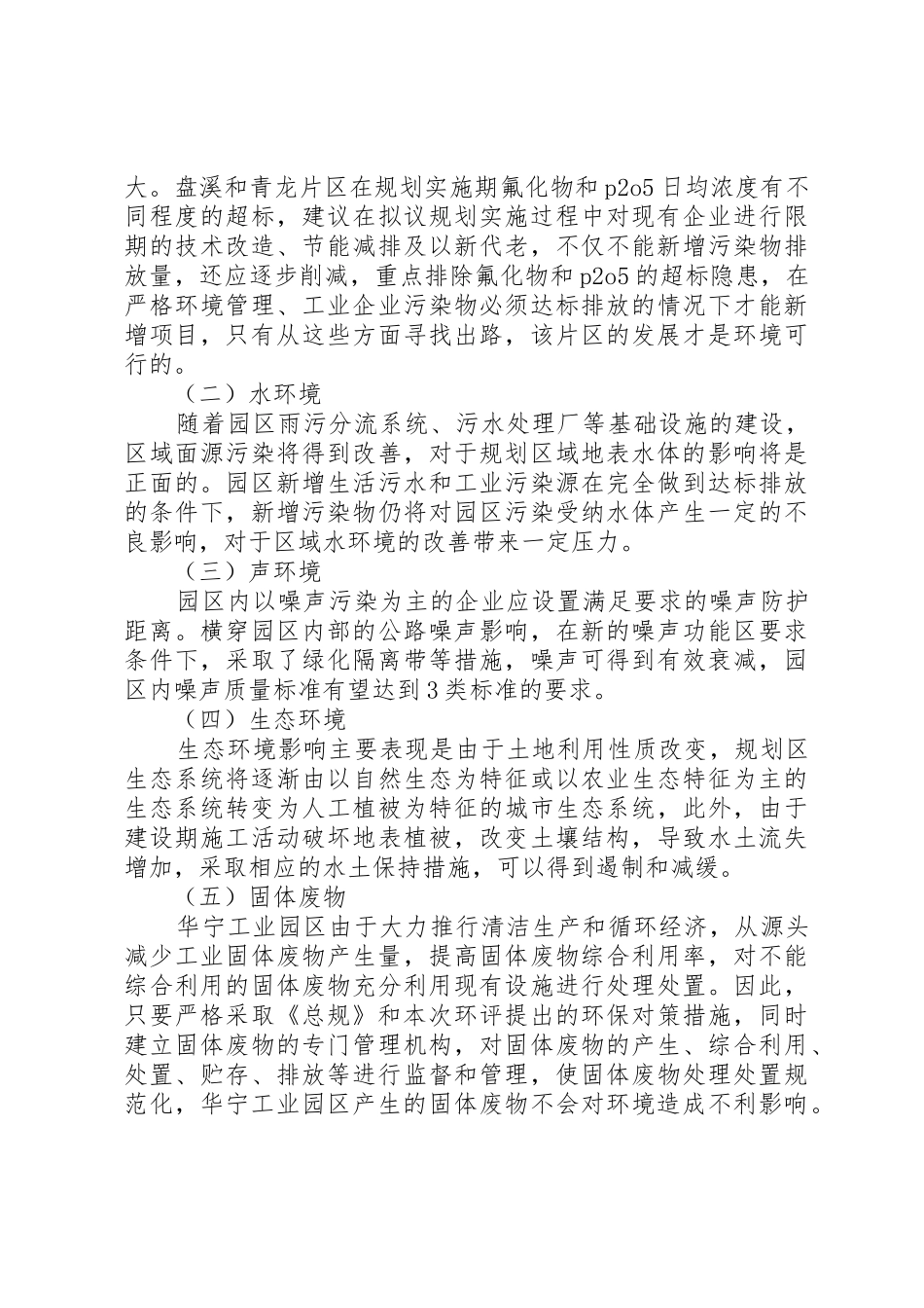 华宁工业园区总体规划(20XX年版)环境影响报告书》_第3页