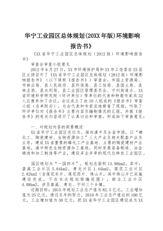 华宁工业园区总体规划(20XX年版)环境影响报告书》