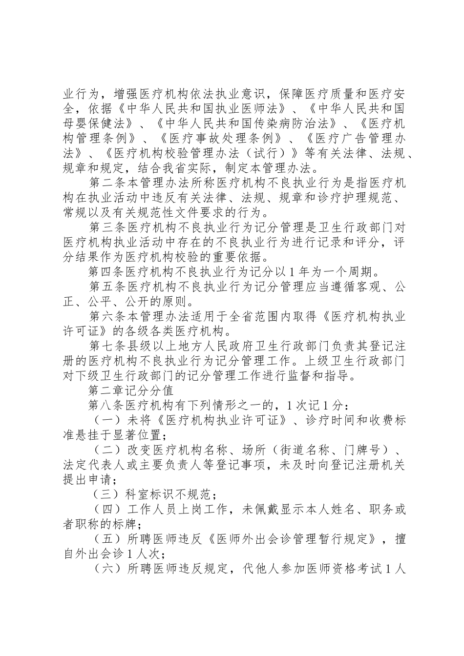 XX省卫生厅关于医疗机构不良执业行为记分的试行管理办法[5篇材料]_1_第2页
