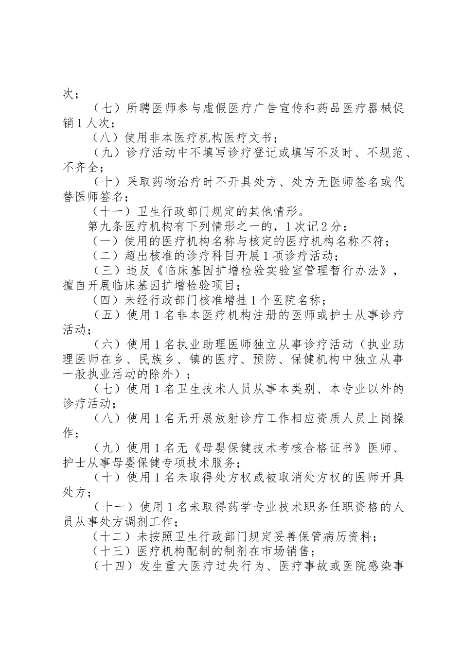XX省卫生厅关于医疗机构不良执业行为记分的试行管理办法[5篇材料]_1_第3页