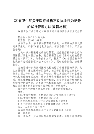 XX省卫生厅关于医疗机构不良执业行为记分的试行管理办法[5篇材料]_1