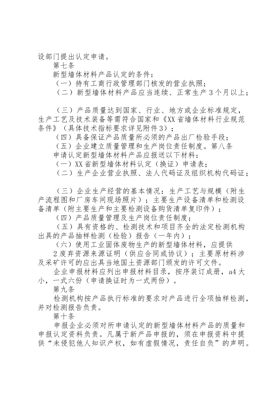 XX省新型墙体材料认定管理办法_第2页