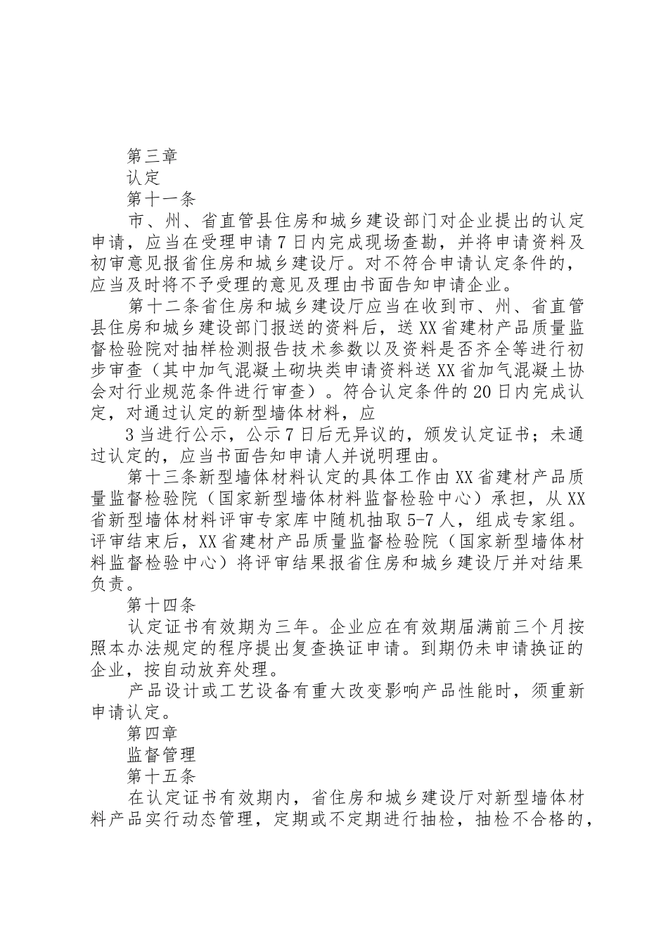 XX省新型墙体材料认定管理办法_第3页