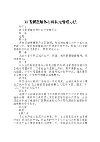 XX省新型墙体材料认定管理办法