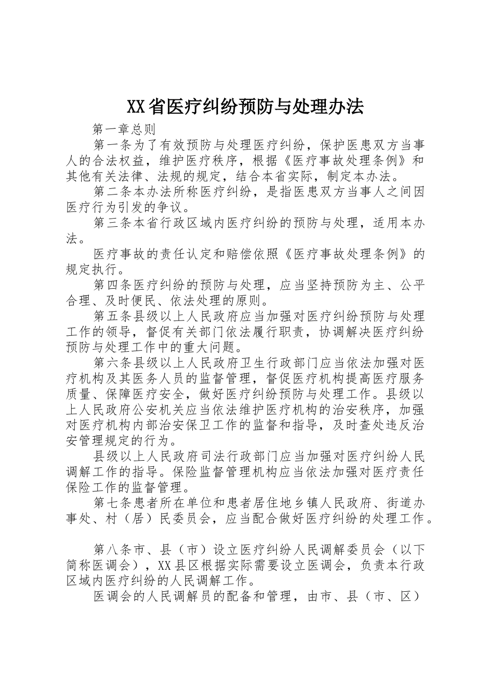 XX省医疗纠纷预防与处理办法_第1页