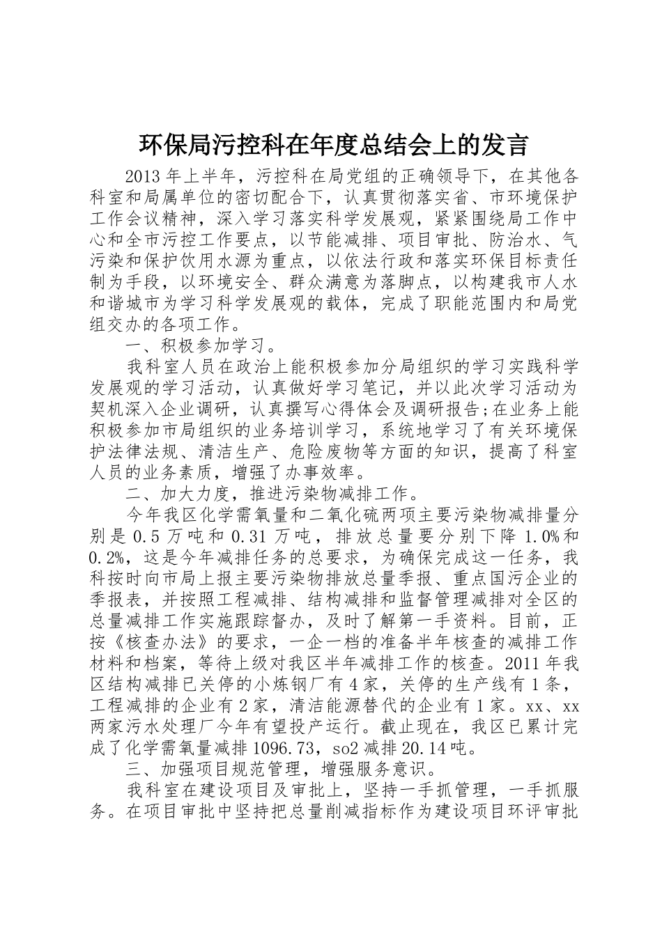 环保局污控科在年度总结会上的发言_1_第1页