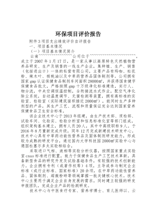 环保项目评价报告_1