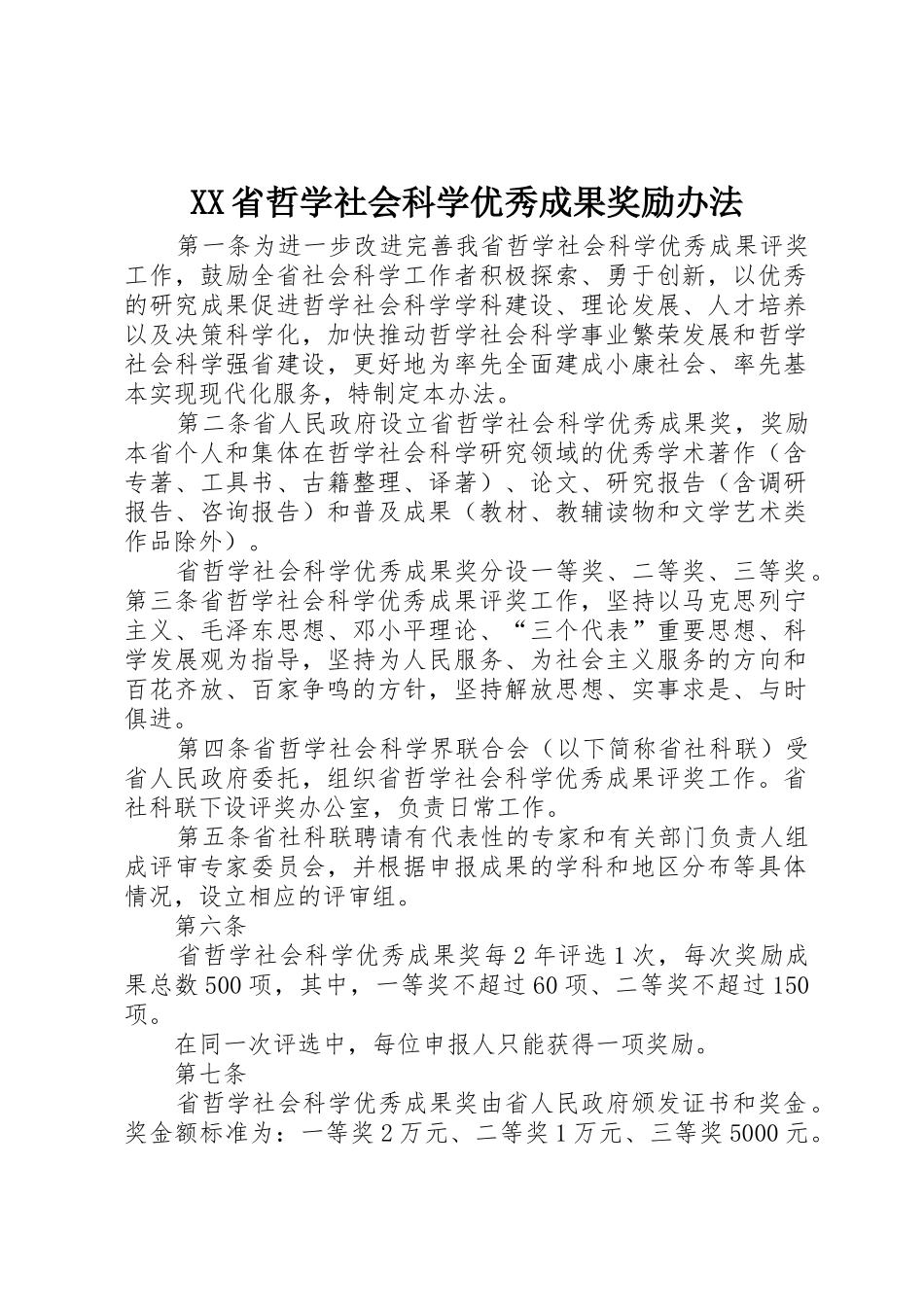 XX省哲学社会科学优秀成果奖励办法_第1页