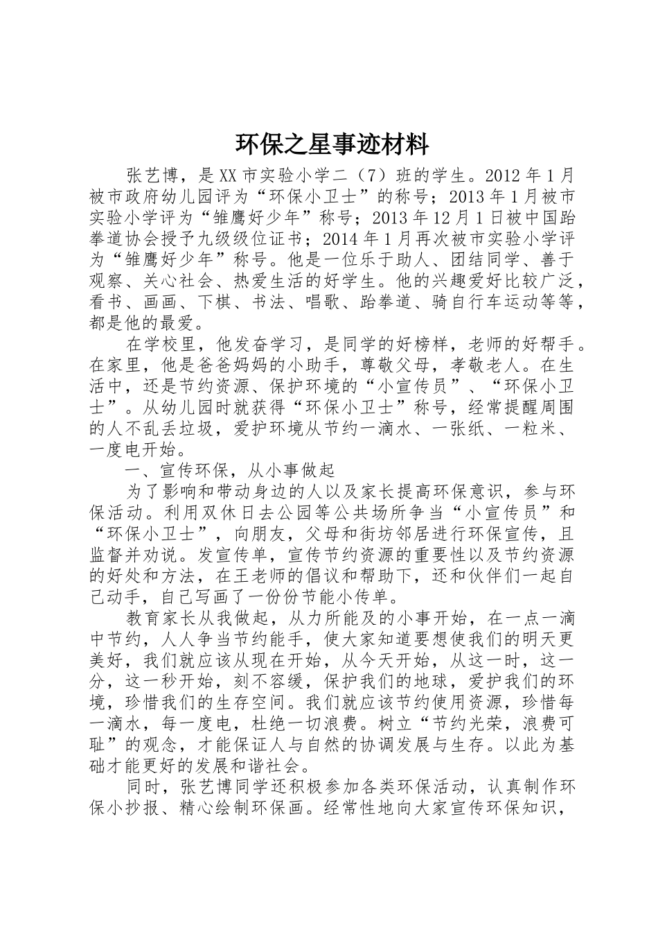 环保之星事迹材料_第1页