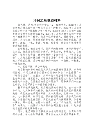 环保之星事迹材料