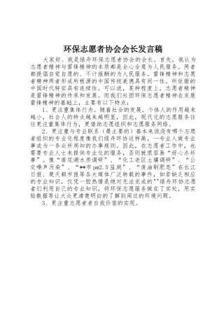 环保志愿者协会会长发言稿