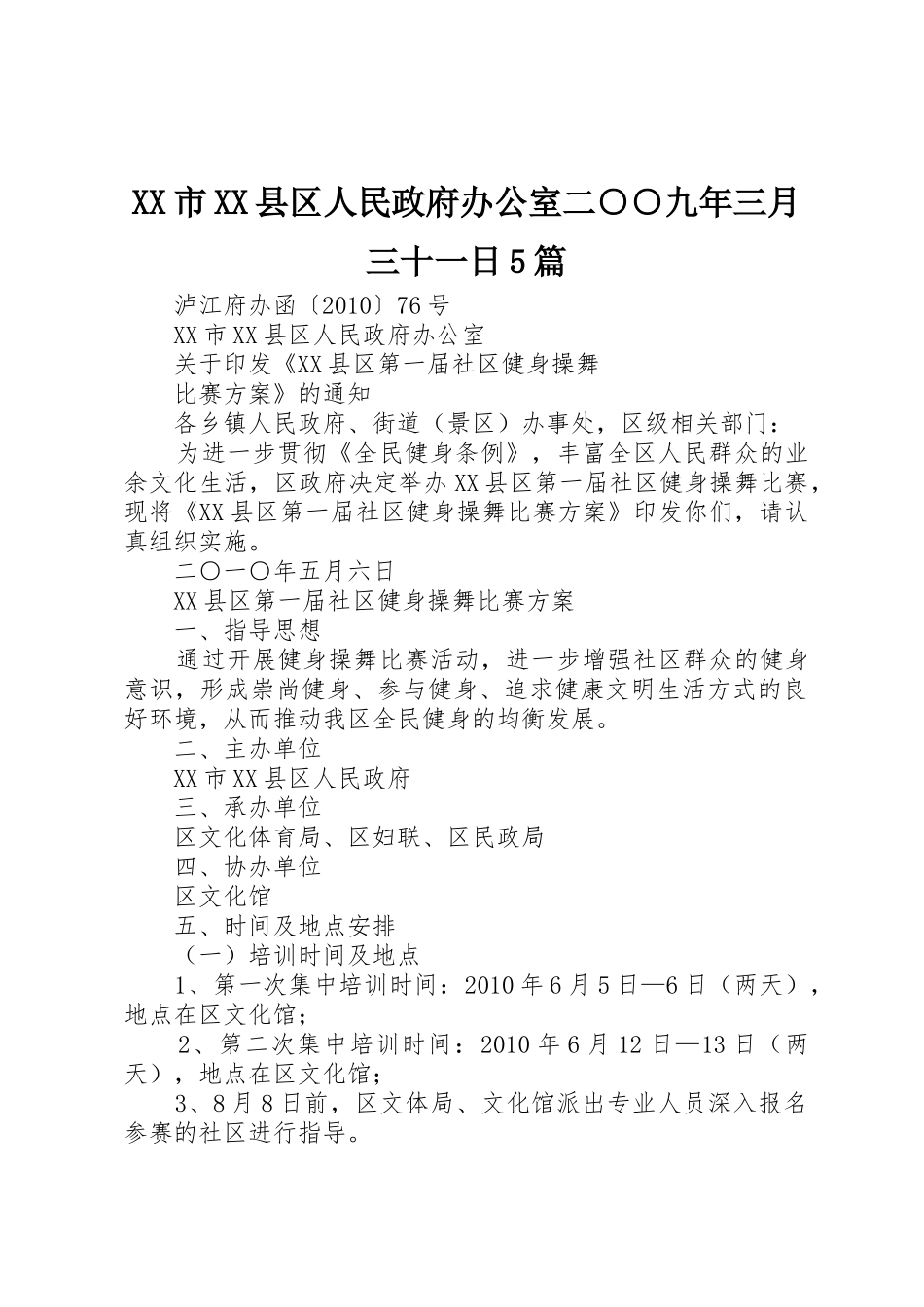 XX市XX县区人民政府办公室二○○九年三月三十一日5篇_1_第1页