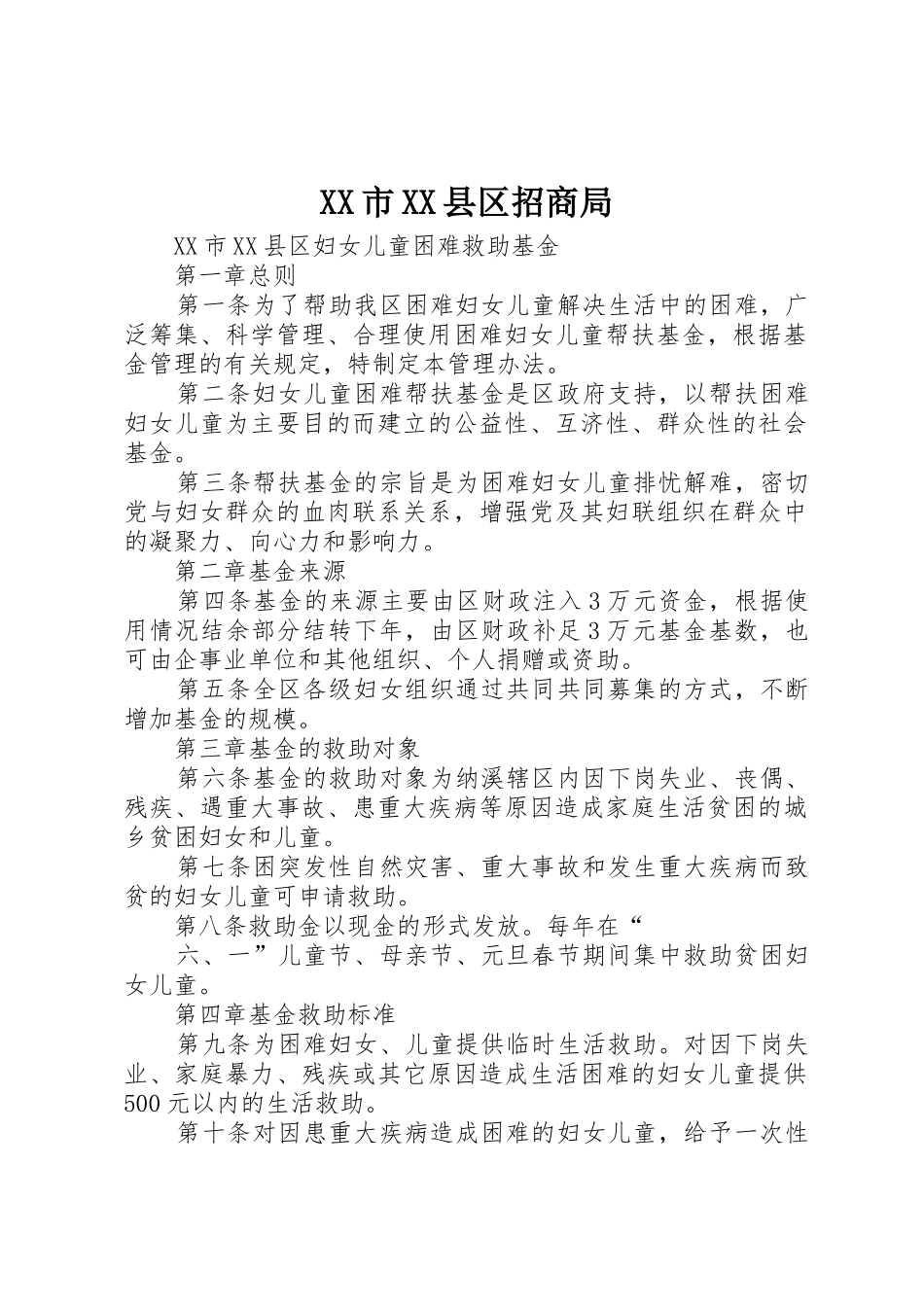 XX市XX县区招商局_1_第1页