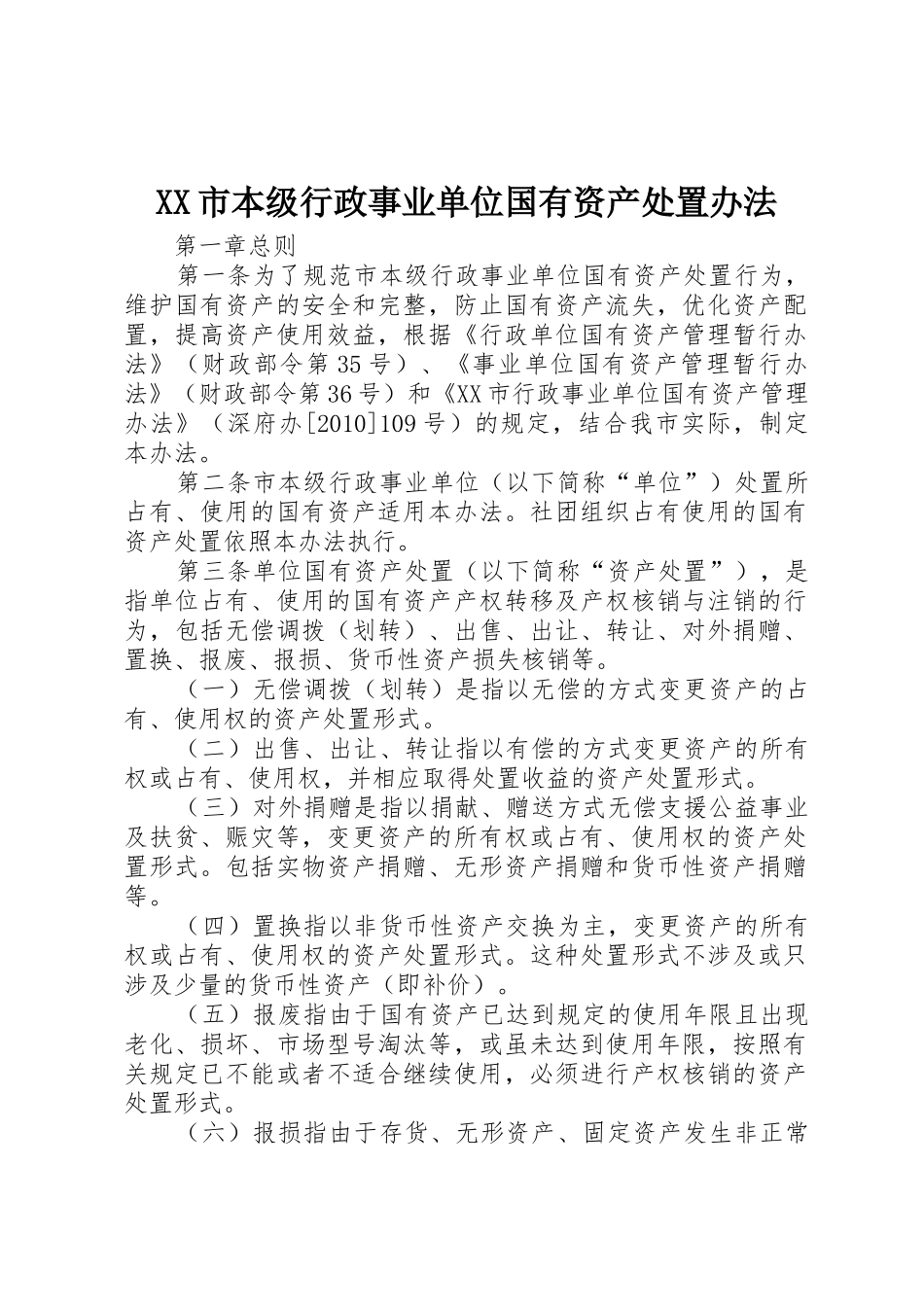 XX市本级行政事业单位国有资产处置办法_第1页