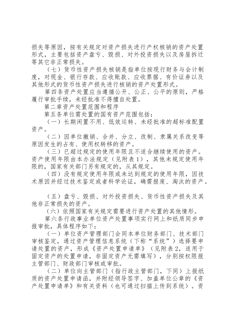 XX市本级行政事业单位国有资产处置办法_第2页