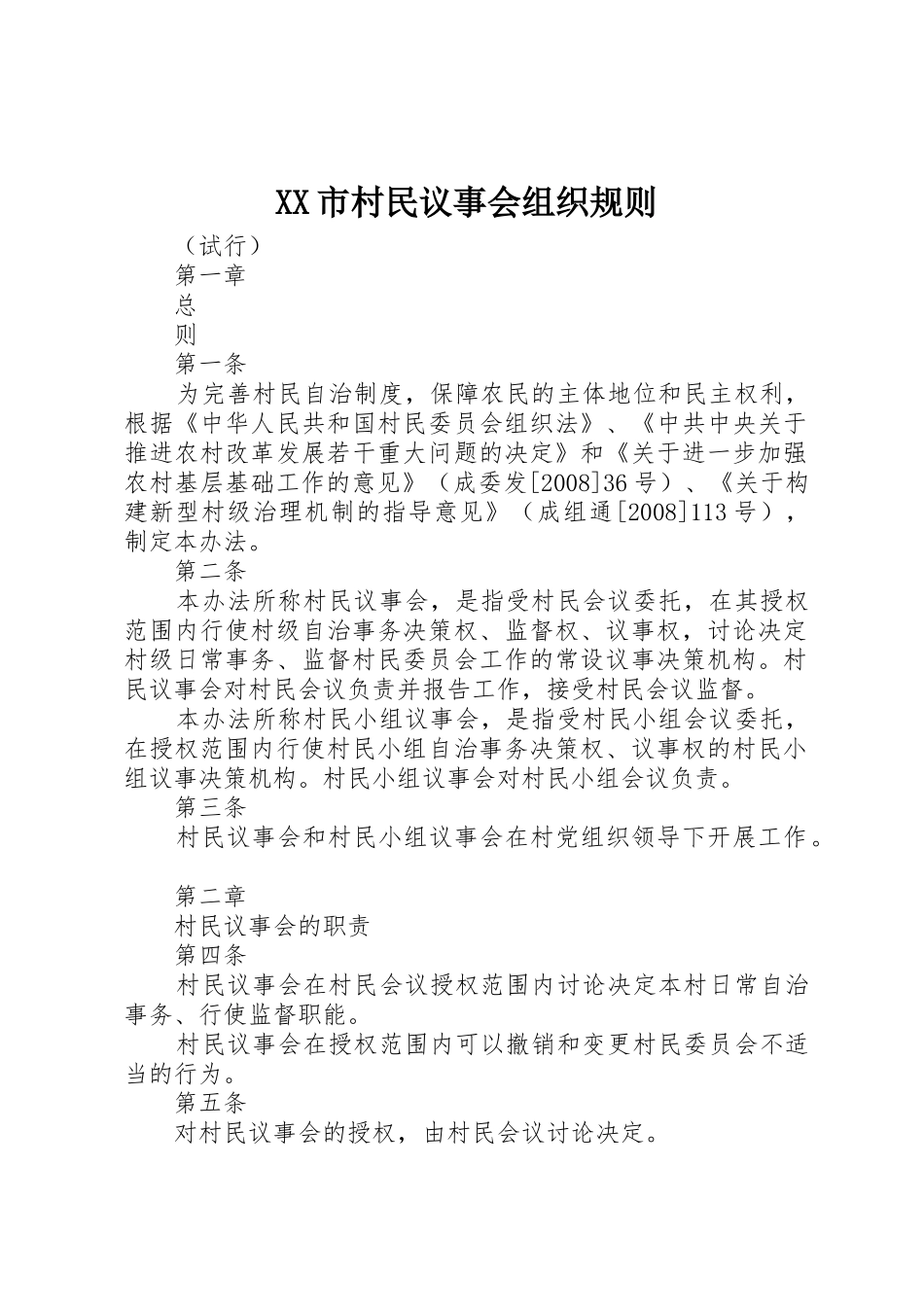 XX市村民议事会组织规则_第1页