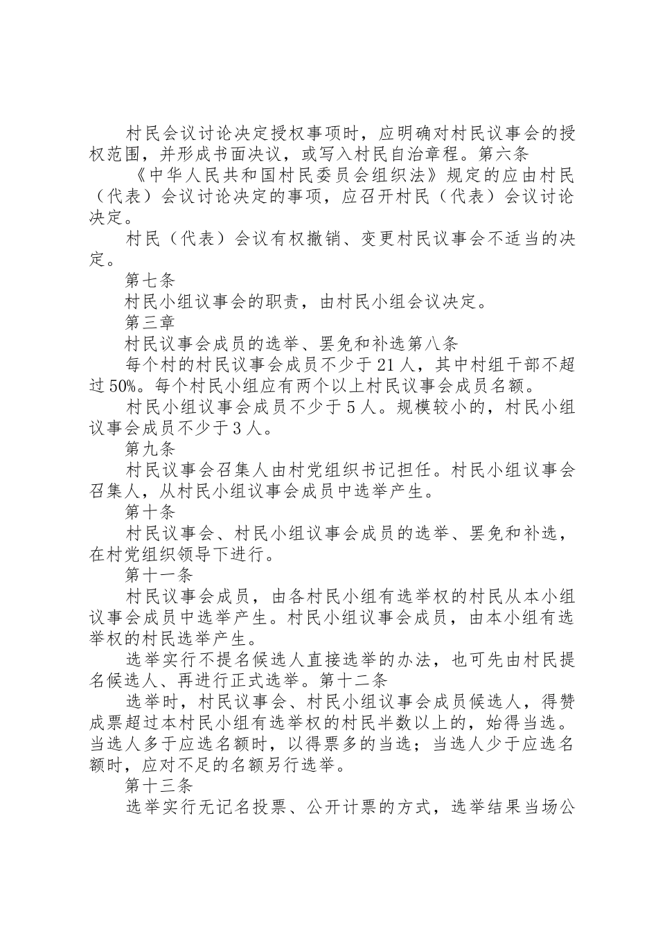 XX市村民议事会组织规则_第2页