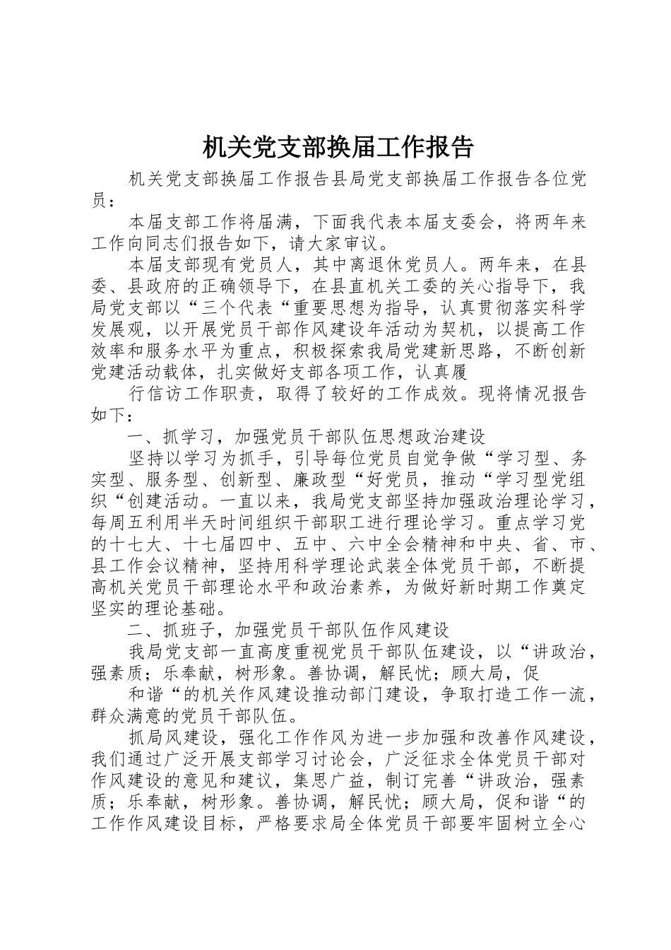 机关党支部换届工作报告_第1页
