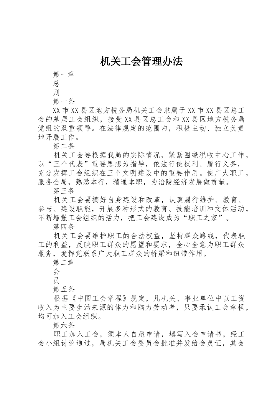 机关工会管理办法_第1页