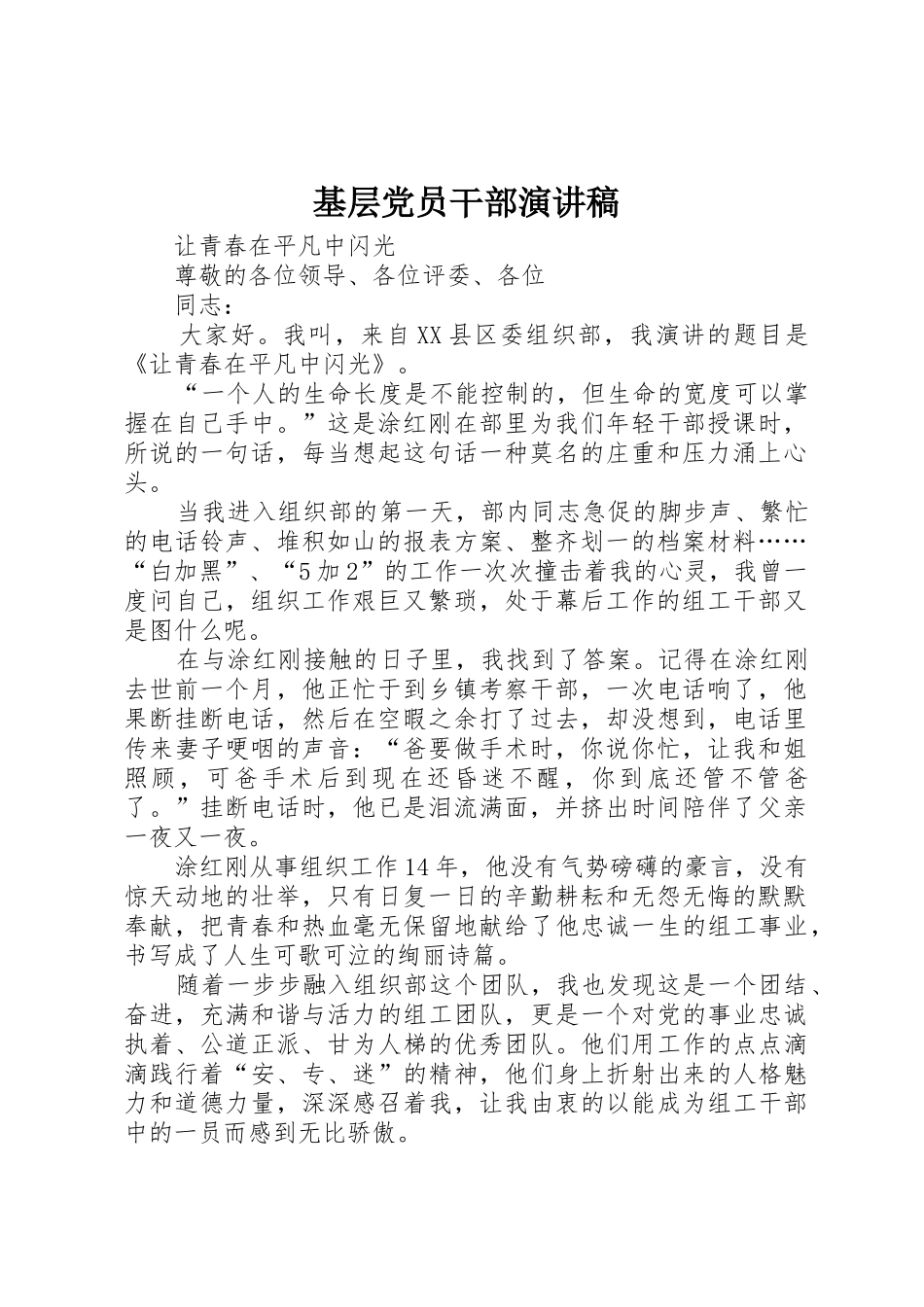 基层党员干部演讲稿_第1页