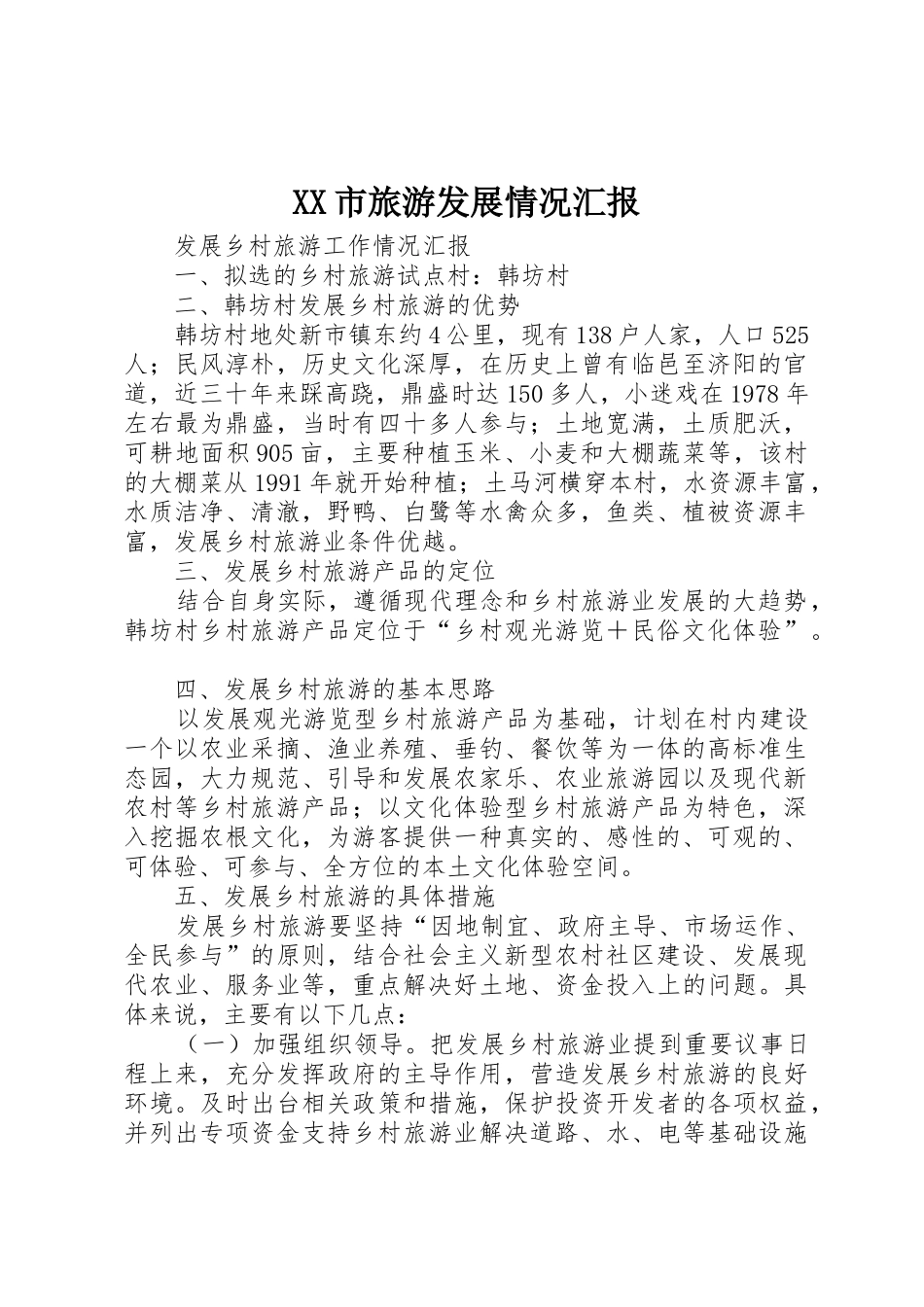 XX市旅游发展情况汇报_1_第1页