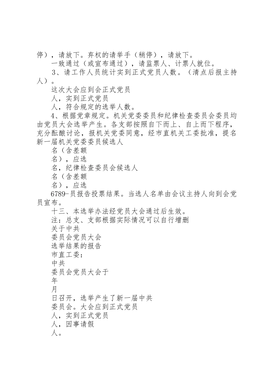 基层党组织按期换届选举工作提醒单基层党组织换届选举工作督办单_第3页